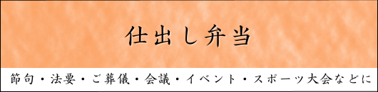 仕出し弁当